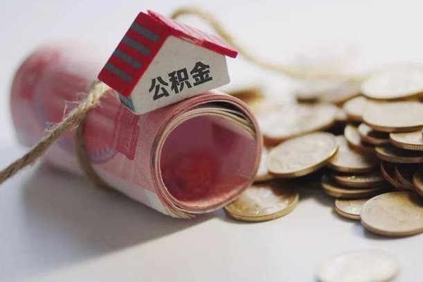 乐山公积金代取（乐山公积金提取需要什么条件）